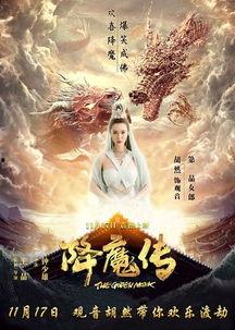 降魔传在线观看免费,奇幻冒险，降魔英雄再现江湖！  第1张